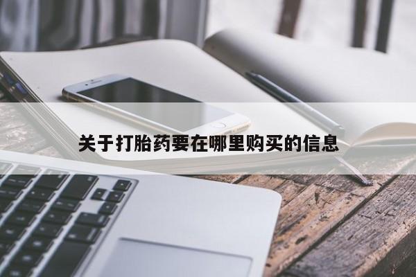 谁有私人买打胎药的微信关于打胎药要在哪里购买的信息