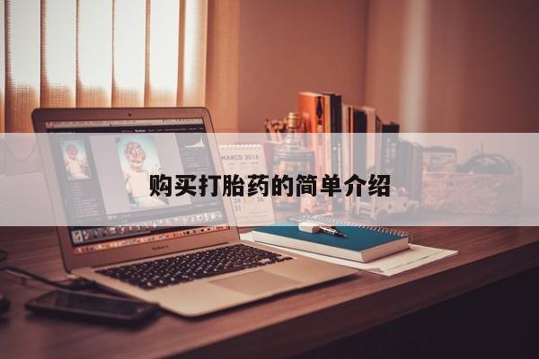 谁有私人买打胎药的微信购买打胎药的简单介绍