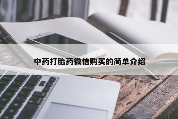 谁有私人买打胎药的微信中药打胎药微信购买的简单介绍