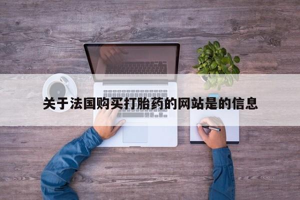 谁有私人买打胎药的微信关于法国购买打胎药的网站是的信息