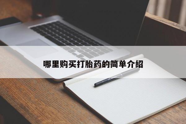 谁有私人买打胎药的微信哪里购买打胎药的简单介绍