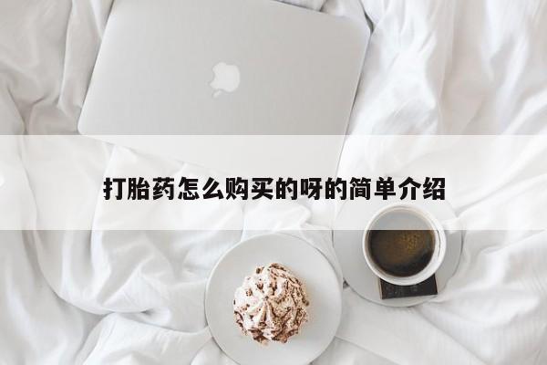 谁有私人买打胎药的微信打胎药怎么购买的呀的简单介绍
