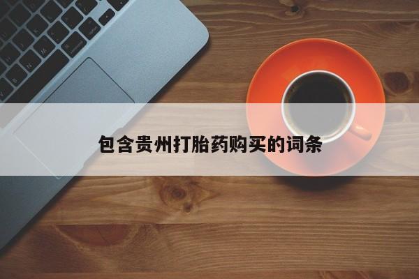 谁有私人买打胎药的微信包含贵州打胎药购买的词条