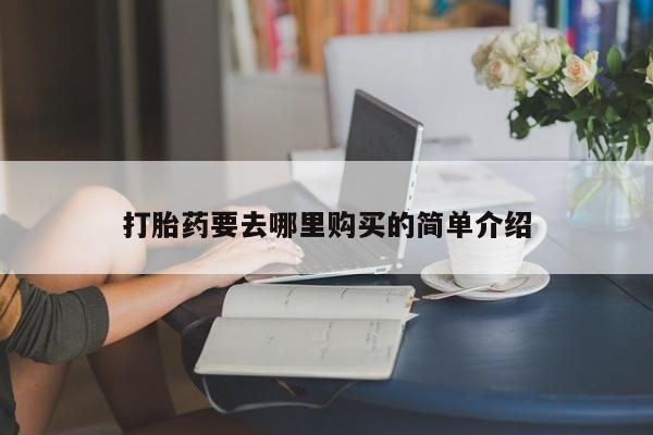 谁有私人买打胎药的微信打胎药要去哪里购买的简单介绍