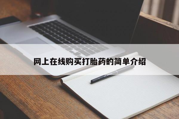 谁有私人买打胎药的微信网上在线购买打胎药的简单介绍