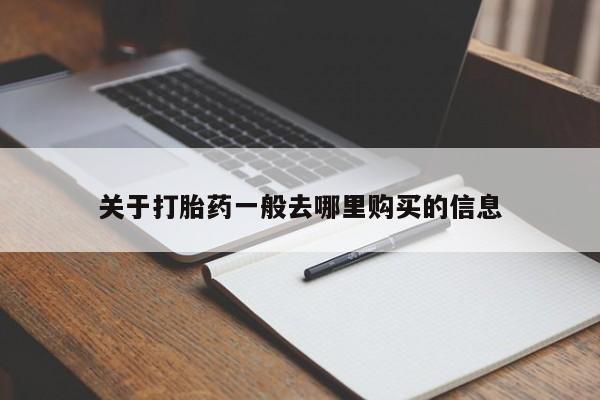 谁有私人买打胎药的微信关于打胎药一般去哪里购买的信息