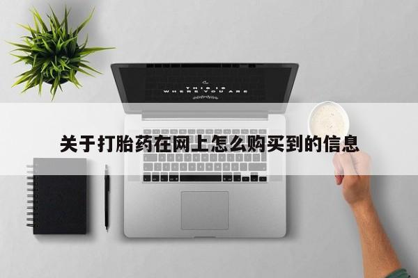 谁有私人买打胎药的微信关于打胎药在网上怎么购买到的信息