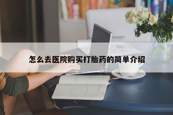 谁有私人买打胎药的微信怎么去医院购买打胎药的简单介绍