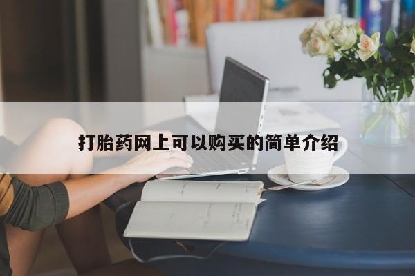 谁有私人买打胎药的微信打胎药网上可以购买的简单介绍