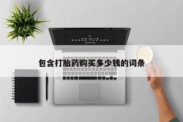 谁有私人买打胎药的微信包含打胎药购买多少钱的词条
