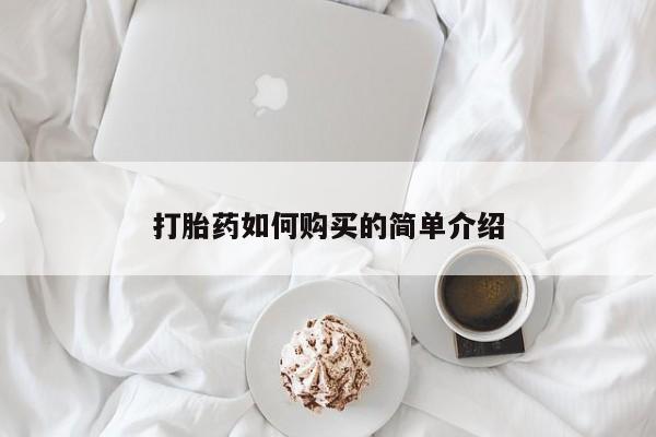 谁有私人买打胎药的微信打胎药如何购买的简单介绍