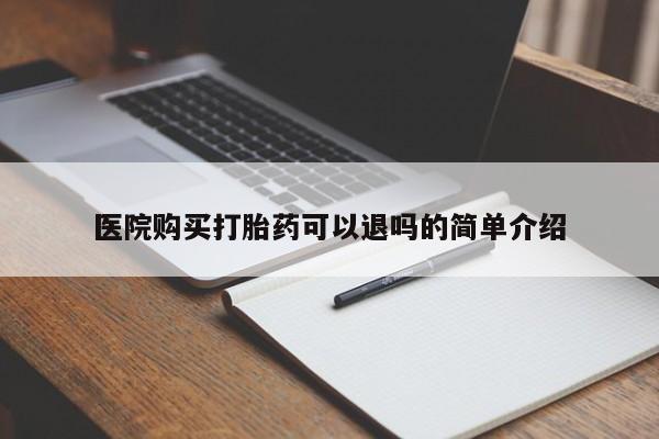 谁有私人买打胎药的微信医院购买打胎药可以退吗的简单介绍