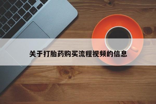 谁有私人买打胎药的微信关于打胎药购买流程视频的信息