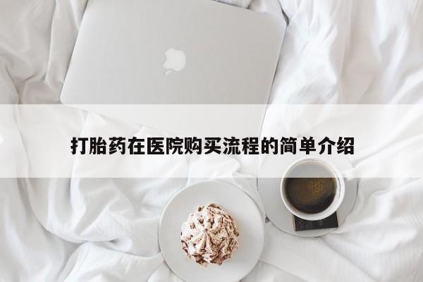 谁有私人买打胎药的微信打胎药在医院购买流程的简单介绍