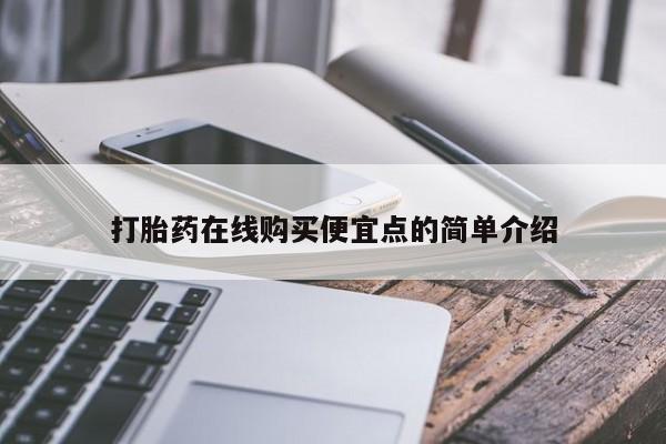 谁有私人买打胎药的微信打胎药在线购买便宜点的简单介绍
