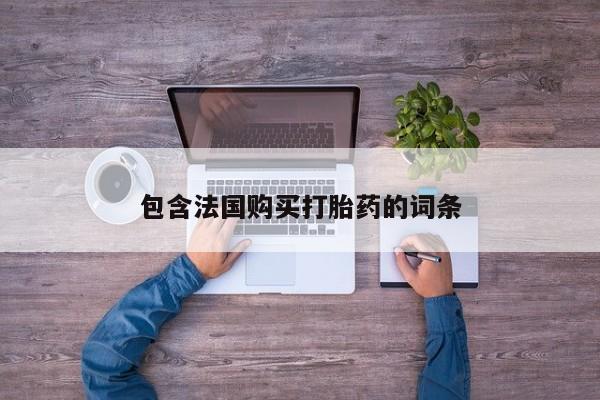 谁有私人买打胎药的微信包含法国购买打胎药的词条