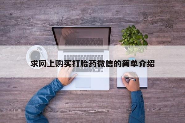 谁有私人买打胎药的微信求网上购买打胎药微信的简单介绍