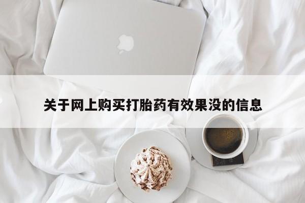 谁有私人买打胎药的微信关于网上购买打胎药有效果没的信息