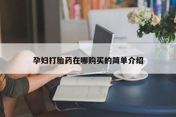 谁有私人买打胎药的微信动态 第98页