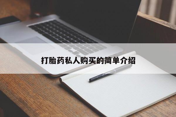 谁有私人买打胎药的微信打胎药私人购买的简单介绍