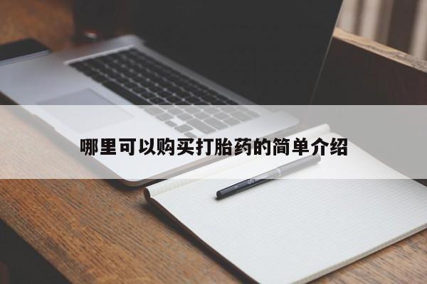 谁有私人买打胎药的微信哪里可以购买打胎药的简单介绍