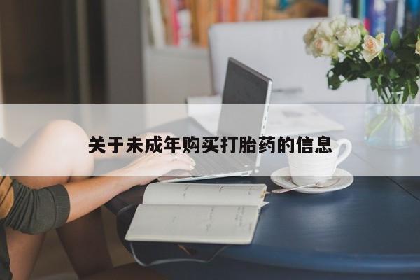 谁有私人买打胎药的微信关于未成年购买打胎药的信息