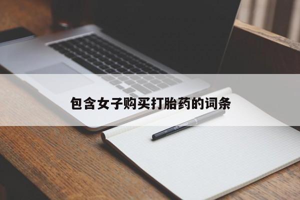 谁有私人买打胎药的微信包含女子购买打胎药的词条
