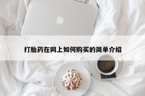 谁有私人买打胎药的微信打胎药在网上如何购买的简单介绍
