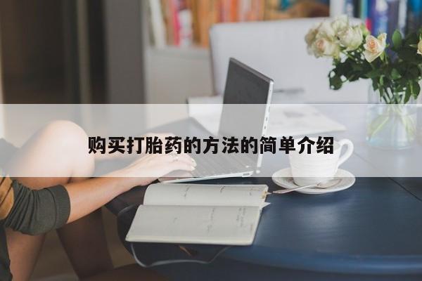 谁有私人买打胎药的微信购买打胎药的方法的简单介绍