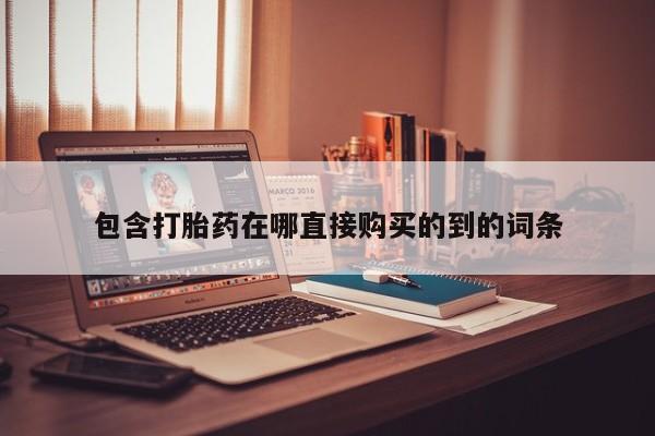 谁有私人买打胎药的微信包含打胎药在哪直接购买的到的词条