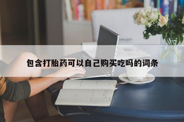 谁有私人买打胎药的微信包含打胎药可以自己购买吃吗的词条