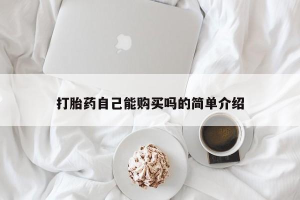 谁有私人买打胎药的微信打胎药自己能购买吗的简单介绍