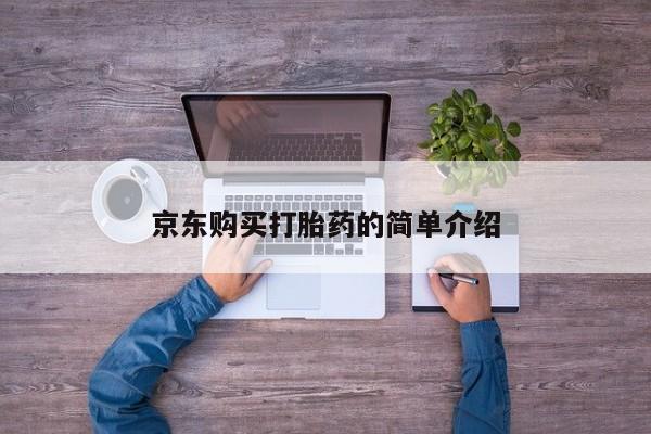 谁有私人买打胎药的微信京东购买打胎药的简单介绍