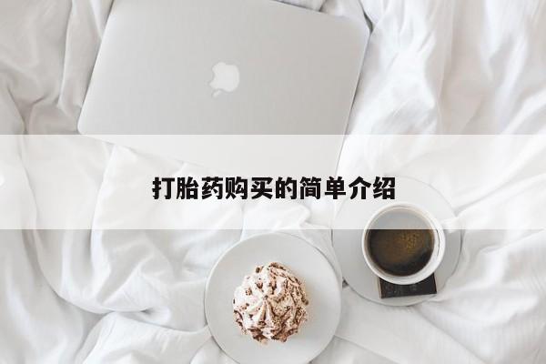 谁有私人买打胎药的微信打胎药购买的简单介绍
