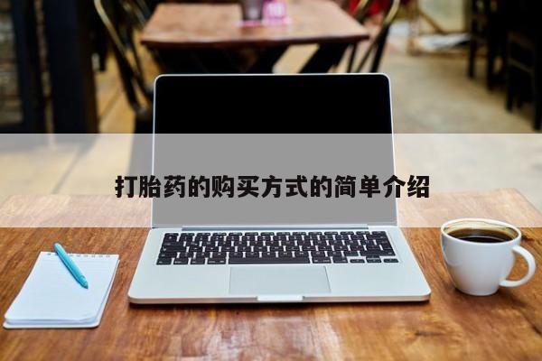 谁有私人买打胎药的微信打胎药的购买方式的简单介绍
