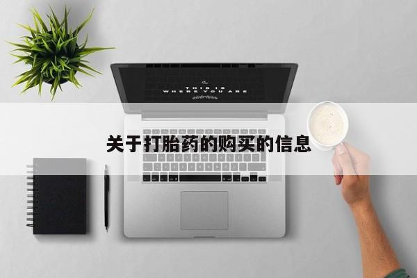 谁有私人买打胎药的微信关于打胎药的购买的信息