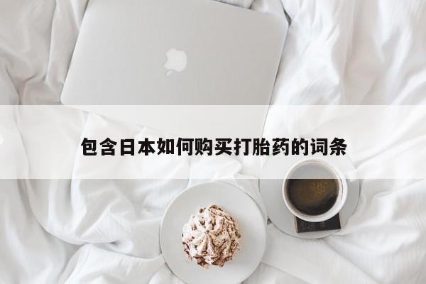 谁有私人买打胎药的微信包含日本如何购买打胎药的词条