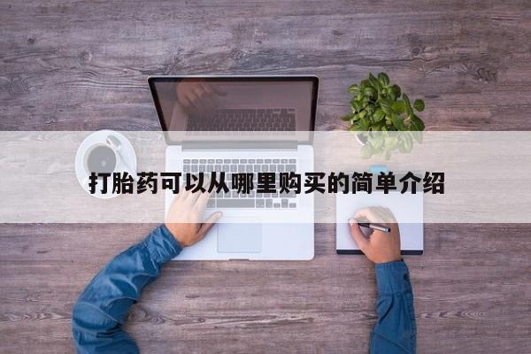 谁有私人买打胎药的微信打胎药可以从哪里购买的简单介绍
