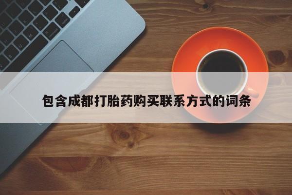 谁有私人买打胎药的微信包含成都打胎药购买联系方式的词条