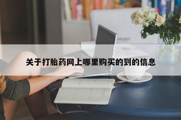 谁有私人买打胎药的微信关于打胎药网上哪里购买的到的信息