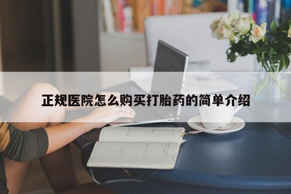 谁有私人买打胎药的微信正规医院怎么购买打胎药的简单介绍