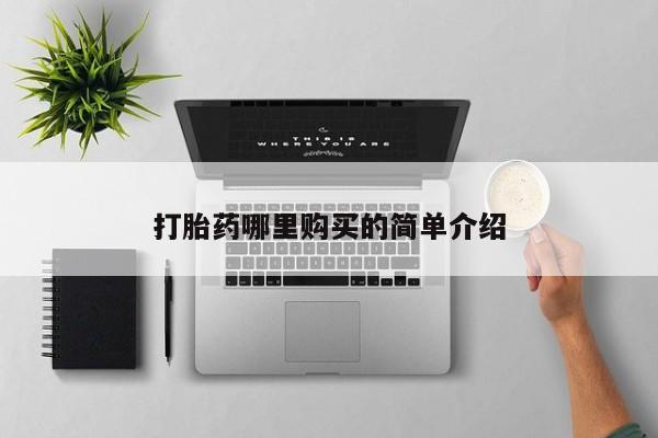 谁有私人买打胎药的微信打胎药哪里购买的简单介绍