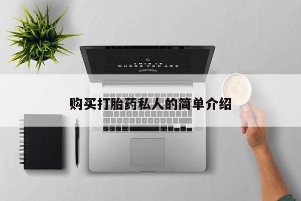 谁有私人买打胎药的微信购买打胎药私人的简单介绍