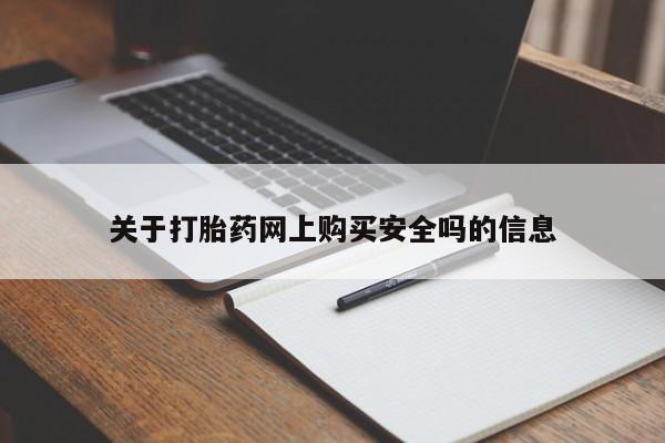 谁有私人买打胎药的微信关于打胎药网上购买安全吗的信息