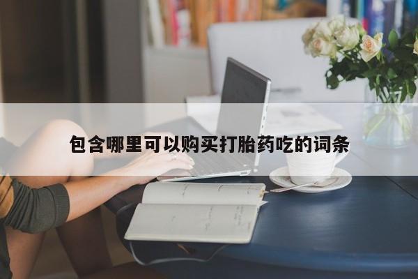 谁有私人买打胎药的微信包含哪里可以购买打胎药吃的词条