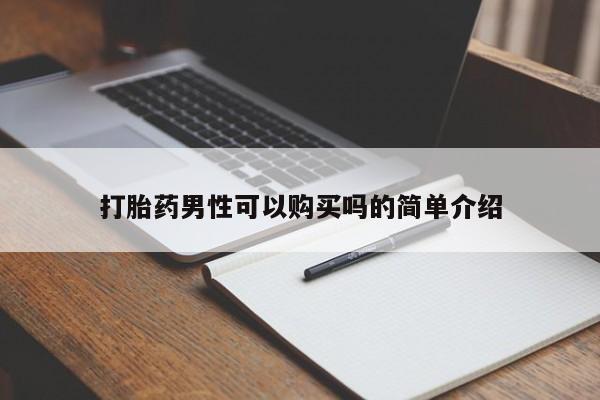 谁有私人买打胎药的微信打胎药男性可以购买吗的简单介绍