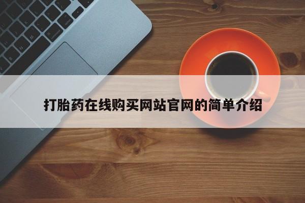 谁有私人买打胎药的微信打胎药在线购买网站官网的简单介绍