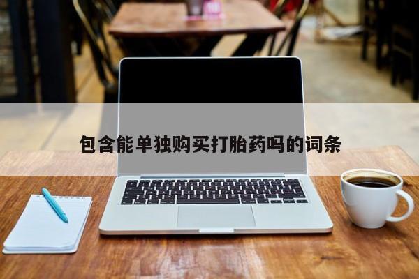 谁有私人买打胎药的微信包含能单独购买打胎药吗的词条