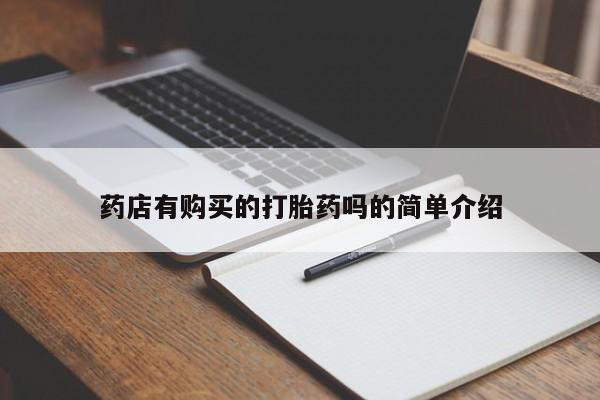 谁有私人买打胎药的微信药店有购买的打胎药吗的简单介绍