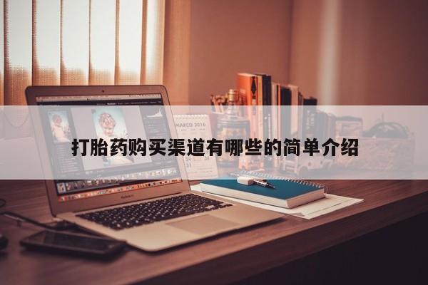 谁有私人买打胎药的微信打胎药购买渠道有哪些的简单介绍